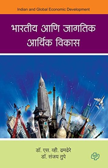 Bharatiya aani Jagatik Arthik Vikas