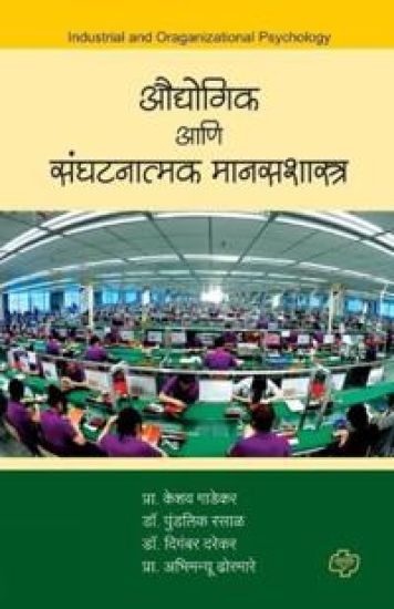 Audyogik aani Sanghatanatmak Manasshastra