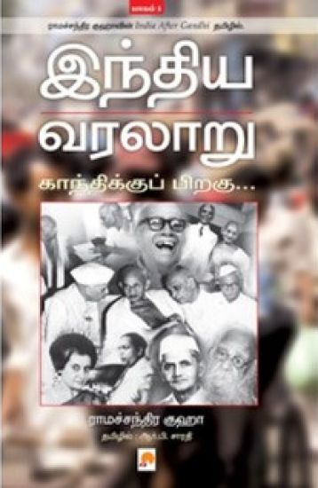 Indhiya Varalaaru  Gandhikku Piragu ( Part - 1 )