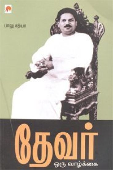 Devar  Oru Vazhkai