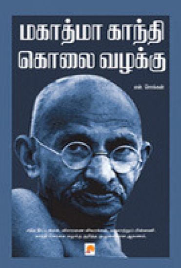 Mahatma Gandhi Kolai Vazhakku