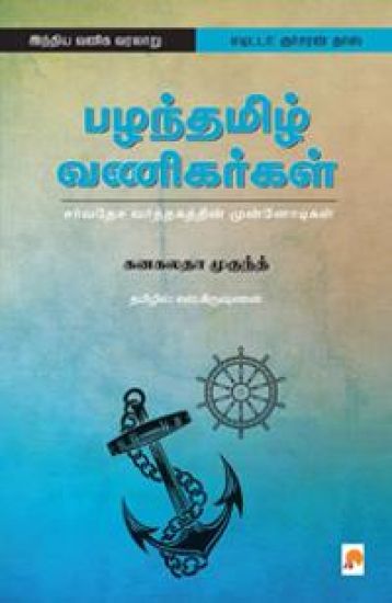 Pazhanthamizh Vanigargal / ????????? ?????????
