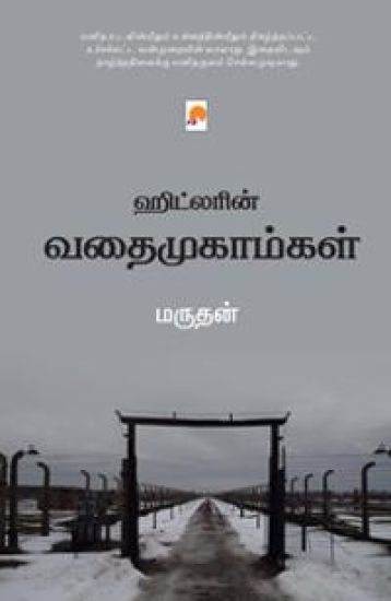 Hitlerin Vathaimugaamgal