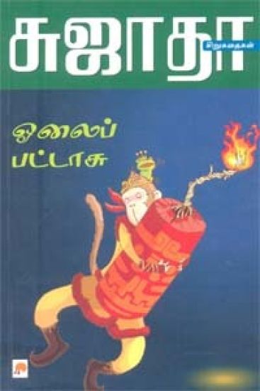 Olaippattasu Siru Kathaigalum - Siru Siru Kathaigalum