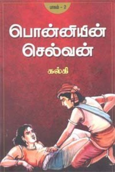 Ponniyin Selvan - Part 2 / பொன்னியின் செல்வன்(&#