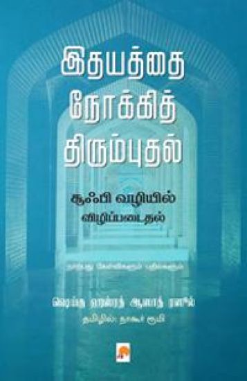 Idhayathai Nokki Thirumbudhal Sufi Vazhiyil Vizhippadaithal