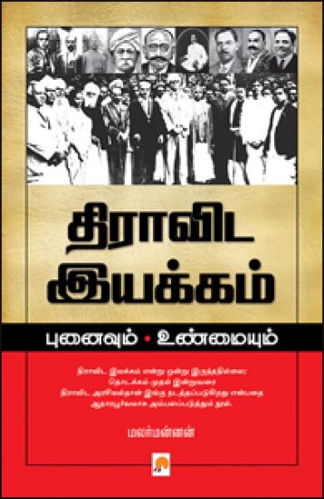 Dravida Iyakkam Punaivum Unmaiyum