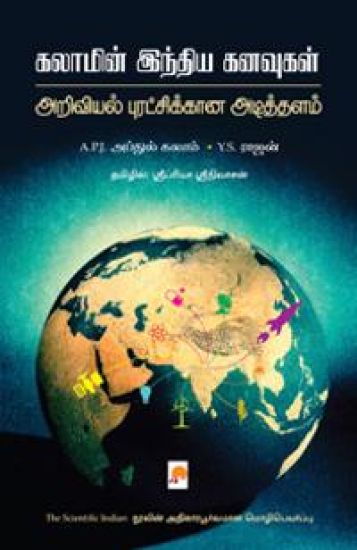Kalamin India Kanvugal Ariviyal Puratchikaana Adithalam