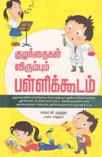 Kuzhandhaigal Virumbum Pallikkodam