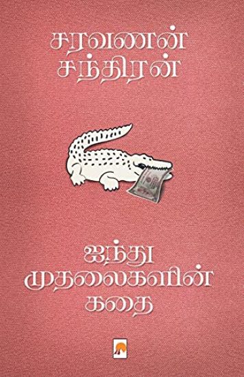 Aindhu Mudhalaigalin Kathai