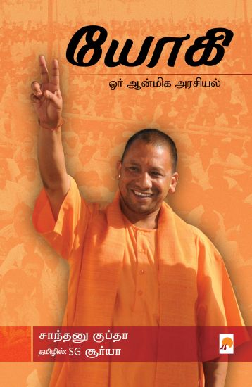 Yogi: Orr Aanmiga Arasiyal / யோகி ஓர் ஆன்மி&#