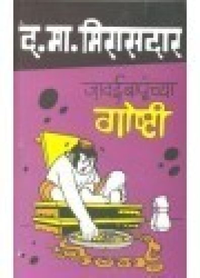 Javaibapunchya Goshti