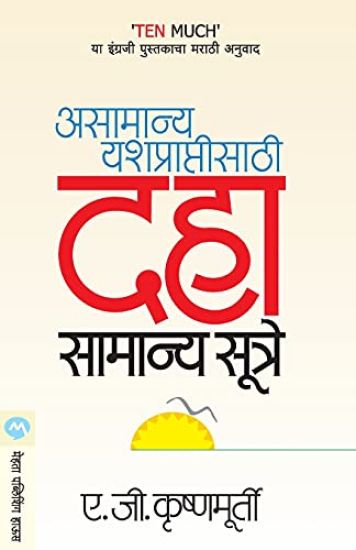 Asamanya Yashpraptisathi Daha Samanya Sutre
