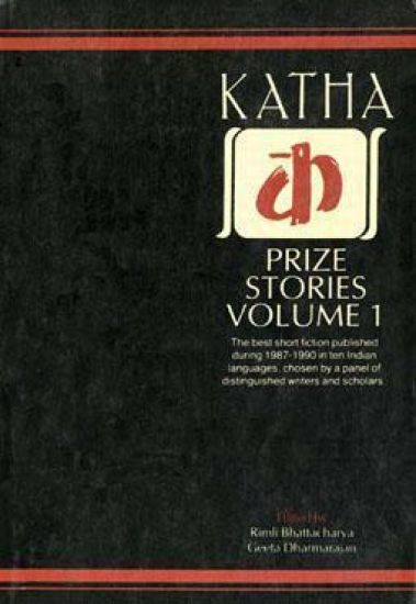 Katha Prize Stories: v. 1