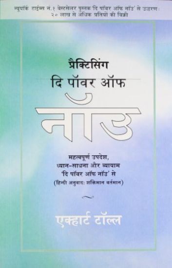 Practicing the Power of Now - In Hindi: Essential Teachings, Meditations and Exercises from the Power of Now in Hindi