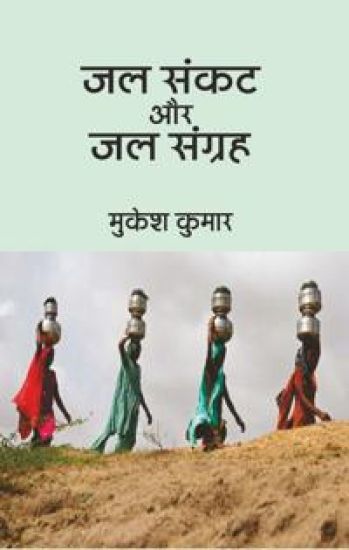 Jal Sankat Aur Jal Sangrah