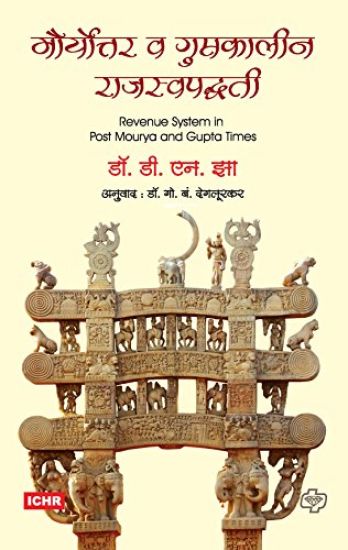 Mauryottar va Guptkalin Rajaswa Paddhati