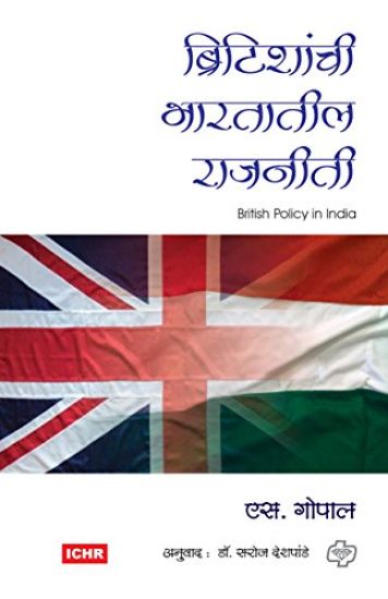 Britishanchi Bharatatil Rajniti