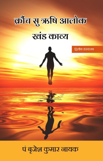 Kronch Surishi Alok (Khand Kavya)