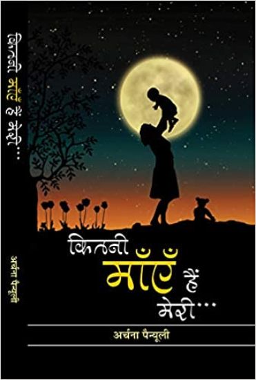 Kitni Maayen Hain Meri