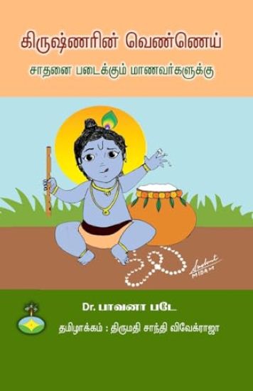 Krishnarin Vennei - Sathanai padaikkum Manavarkalukku