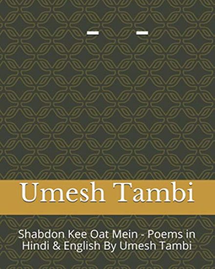 Shabdon Kee Oat Me - Poems in Hindi & English By Umesh Tambi: शब्दों की ओट मे&