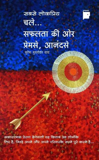 Chale Safalta Ki Or Prem Se Anand Se