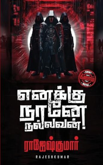 Ennaku Naane Nallavan!