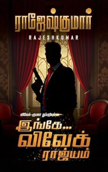 Ingae Vivek Raajiyam