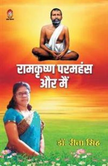 Paramhansh Aur Main