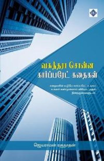 ???????? ????? ??????????? ?????? Vasunthara Sonna Corporate Kathaigal