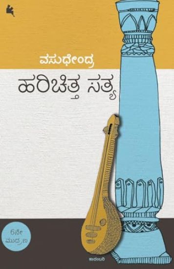 Harichitta Satya (Kannada)