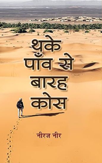 Thake Paon Se Barah Kos