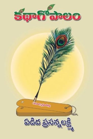 Katha Gopalam (Kathala Samputi)