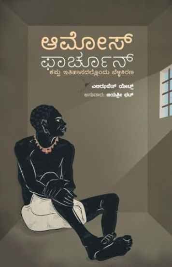 Amos Fortune (Kannada)
