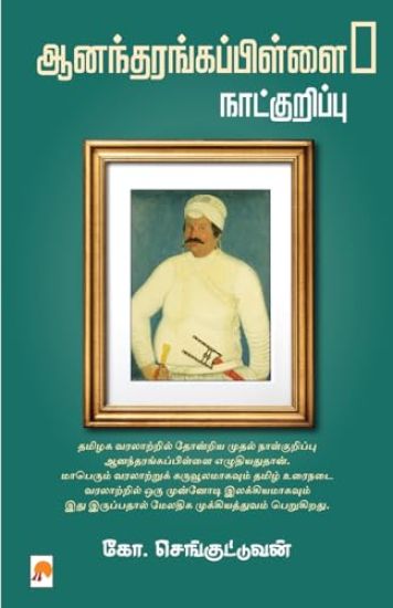 AnandarangaPillai Naatkurippu