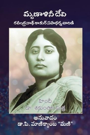 Mrinalini Devi, Rabindranath Tagore Sahadarmacharini