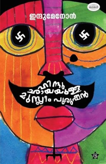 Hinduchayayulla Muslim Purushan stories by Indu Menon