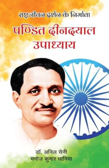 Rashtrajeevan Darshan Ke Nirmata - Pandit Deendayal Upadhyaya