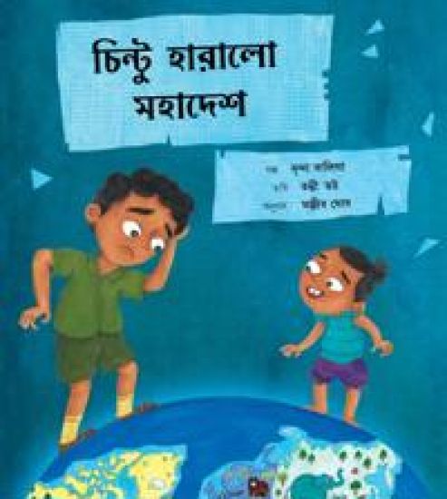Chintu Loses a Continent (Bengali)