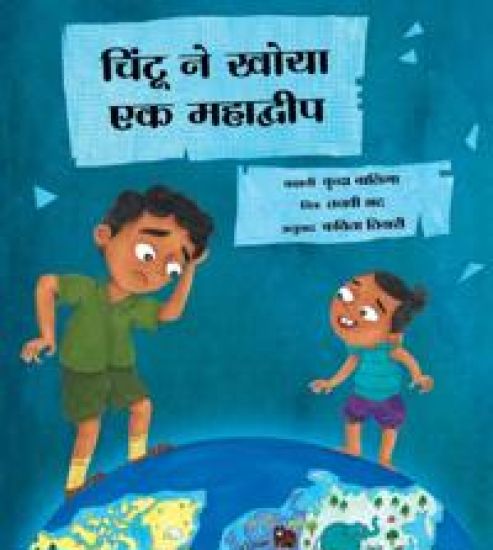 Chintu Loses a Continent (Hindi)