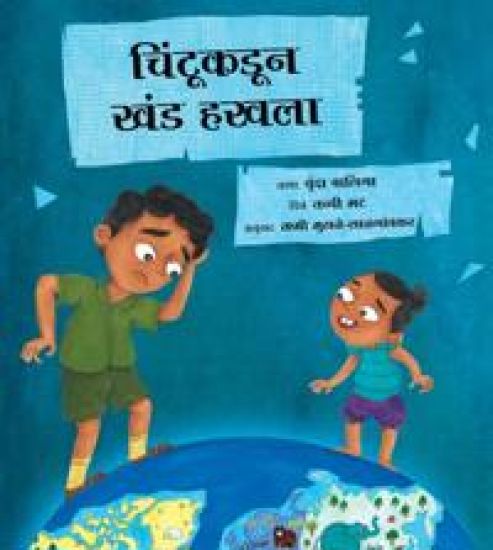 Chintu Loses a Continent (Marathi)
