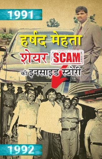 Harshad Mehta Share Scam Ki Inside Story