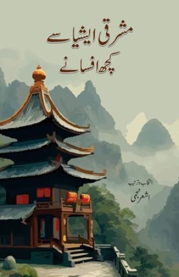 Mashriqi Asia Se Kuchh Afsane