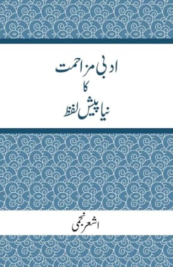 Adbi Mazahmat Ka Naya Pesh Lafz
