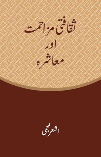 Saqafati Muzahmat Aur Muashra