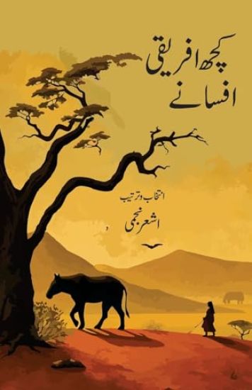 Kuchh Afriki Afsane