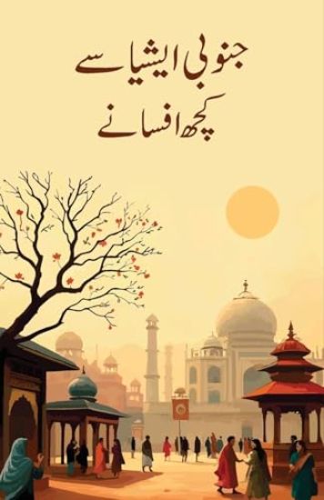 Janoobi Asia Se Kuchh Afsane