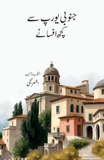 Janoobi Europe Se Kuchh Afsane