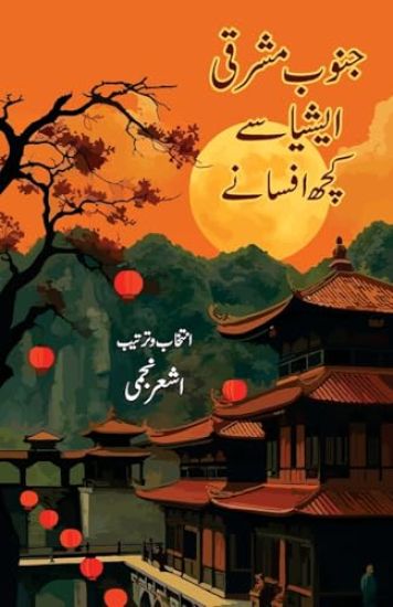 Janoob Mashriqi Asia Se Kuchh Afsane